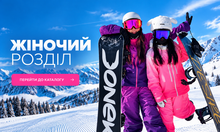 Жіночий гірськолижний одяг та екіпірування Winter_Sport_Ua