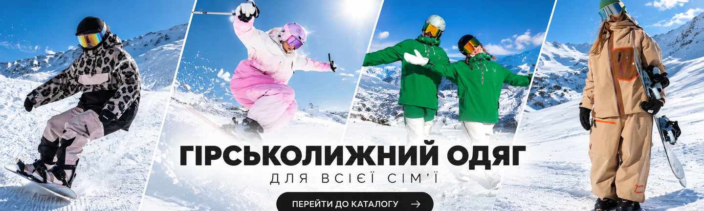 Гірськолижний одяг для всієї сім’ї — Winter_Sport_Ua